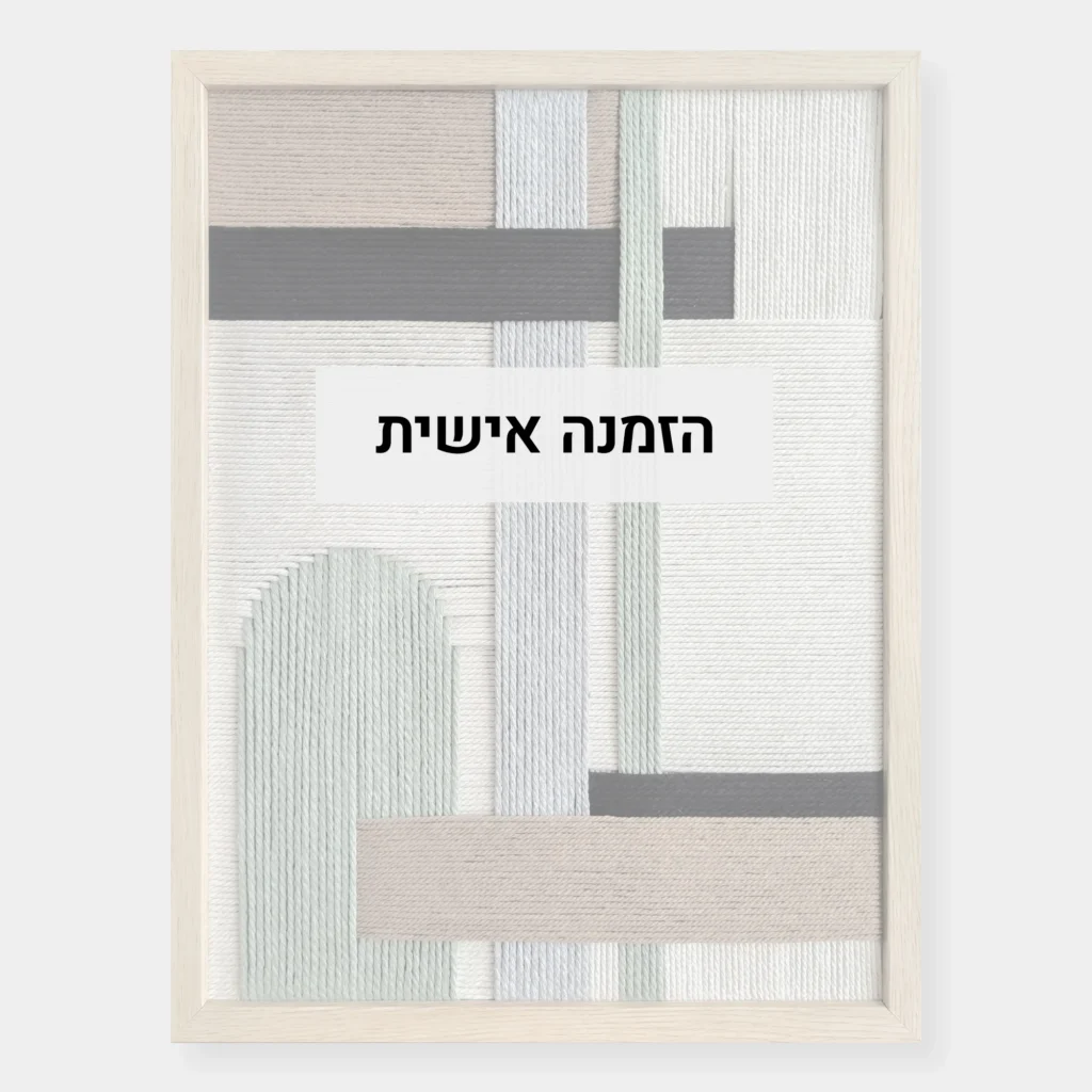 אריגת כותנה מטושטשת עם כיתוב "הזמנה אישית"