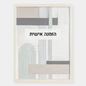 אריגת כותנה מטושטשת עם כיתוב "הזמנה אישית"