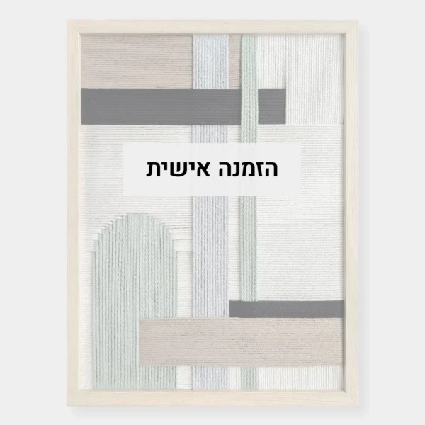 אריגת כותנה מטושטשת עם כיתוב "הזמנה אישית"