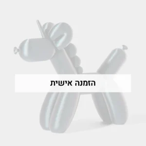 הזמנה אישית של פסלון חד קרן